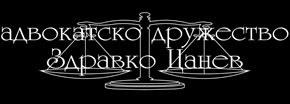 Адвокатско дружество Здравко Цанев